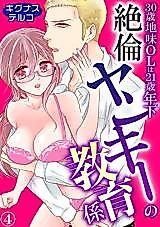 Cover image for the manga called A 30-Year-Old Unassuming OL Is the Educator of a 21-Year-Old Immoral Yankee