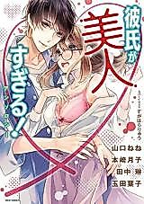 Cover image for the manga called My Boyfriend Is Too Beautiful! Anthology