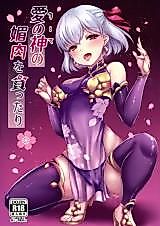 Cover image for the other called Fate/Grand Order dj - Ai no Kami no Kobi Niku o Musabottari