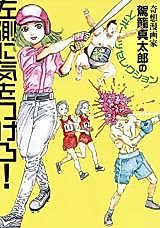 Cover image for the manga called Hidarigawa ni Ki wo Tsukero