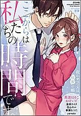 Cover image for the manga called It's Our Time From Here. The Office at Night Is a Book of Secrets