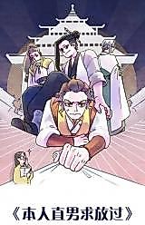 Cover image for the manhua called I'm a Straight Guy, Please Let Me Go