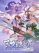 Cover image for the manhua called Gigantic Strength x Heavenly Talent x Martial Imbecility: The New Adventure of Three Kingdoms' Maidens Surpassing Their People of One's Parents' Generation