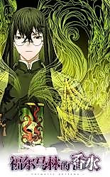 Cover image for the manhua called Formalin Perfume