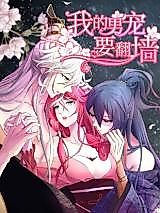 Cover image for the manhua called Wo De Nan Chong Yao Fan Qiang