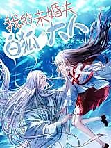 Cover image for the manhua called My Fiancé, Lord Arctic Fox