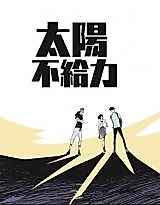 Cover image for the manhua called Dysfunctional Sun