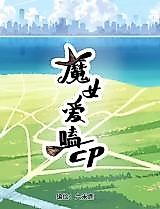 Cover image for the manhua called The Sorceress That Loves to Ship CP