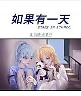 Cover image for the manhua called Stars in Summer