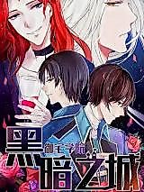 Cover image for the manhua called Otaku Academy: The Dark City