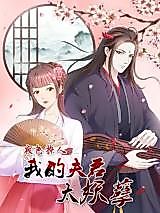 Cover image for the manhua called Night Scene Titillation: My Lord Husband Is Too Evil