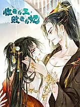 Cover image for the manhua called Win and You Will Be the King, Lose and You Will Be the Concubine