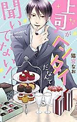 Cover image for the manga called Joushi ga Hentai da Nante Kiitenai!