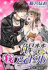 Cover image for the manga called Kaikin (Hi) Idol - Doutei Danshi Ikusei Kaikaku