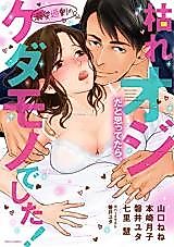 Cover image for the manga called I Thought He Was a Withered Old Man, but He Was a Doting Beast!