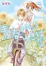 Cover image for the manga called Seishun suru nara Ukihattai
