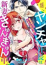 Cover image for the manga called Yancha Shachou wa Niizuma Kyun Kyunchuu! Maiban Asa made Icha Ama Ecchi!