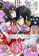 Cover image for the manga called Isekai no Koutei Heika ni Hanayome Shoukan saremashite ~Eros Alice~