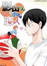 Cover image for the other called Haikyu!! dj - Kageyama-kun to Chiisana Koibito