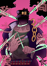 Cover image for the other called Jojo no Kimyou na Bouken dj - It Can't Be Called Love Yet