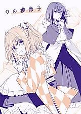 Cover image for the other called Qの模倣子