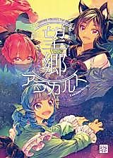 Cover image for the other called Touhou Project dj - Boukyou a la Carte