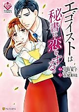Cover image for the manga called Egoist wa Hisho ni Koi o Suru.
