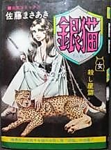 Cover image for the manga called Gin Neko bibo no Onnagoroshi-ya-hen