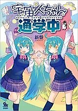 Cover image for the manga called Uchuujin-chan Tsuugakuchu