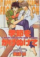 Cover image for the manga called It applies and escapes from a season