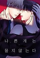 Cover image for the manhwa called Bad Dogs Don't Bite
