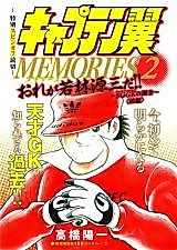 Cover image for the manga called Captain Tsubasa Memories - Wakabayashi Genzou ~SGGK no Tanjou~