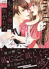 Cover image for the manga called Motto Ore ni Kogarero ~Hyouhen Shita Kare ni Honrou sarete~