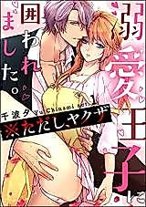Cover image for the manga called Dekiai Ouji ni Kakowaremashita. ※Tadashi, Yakuza