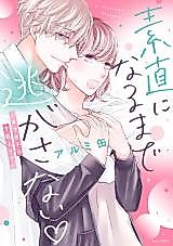 Cover image for the manga called Sunao ni Naru made Nigasanai ▽ - Toshishita Danshi no Gekokujou Love