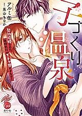 Cover image for the manga called Kozukuri Onsen Keiyaku Kekkon nanoni, Shinkon Ryokou ga Icha ama sugimasu!