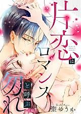 Cover image for the manga called Katakoi wa Romance to Yobunakare