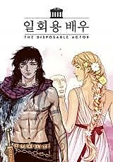 Cover image for the manhwa called The Disposable Actor