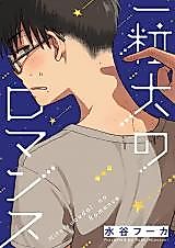 Cover image for the manga called Hitotsubudai no Romance