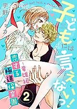 Cover image for the manga called I can not tell a child!