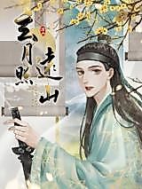 Cover image for the manhua called Mysterious Moon Shines Upon the Distant Mountain