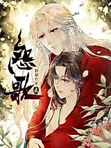 Cover image for the manhua called Record of the Complaining Songs
