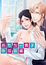 Cover image for the manga called Omocha Danshi Seiyoku Zukan