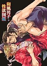Cover image for the manga called Wafuu Danshi Seiyoku Zukan