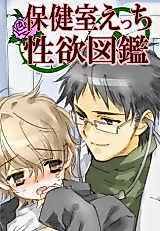 Cover image for the manga called Hoken Shitsu Etchi Seiyoku Zukan