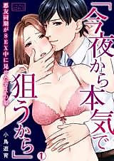 Cover image for the manga called "Konya kara Honki de Nerau kara" Akuyuu Douki ga SEX-chuu ni Miseta Osu no Kao
