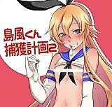 Cover image for the other called Kantai Collection -KanColle- Shimakaze-kun Hokaku Keikaku 2