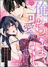 Cover image for the manga called "Ore ni Chippai Kawaigarasete?" Kirai na Douryou no Dekiai Sex ni Otosaremashita