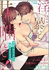 Cover image for the manga called Midara ni Abaite, Amaku Kande...! Kon'ya, Toshishita Kare ni Tabe Raremasu.