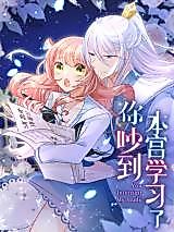 Cover image for the manhua called You Interrupt My Study